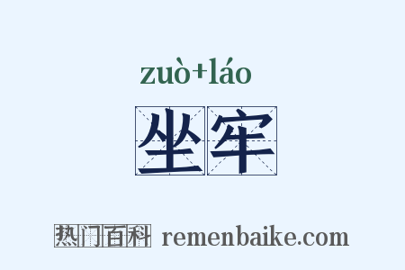 坐牢是什么意思的图片